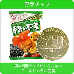 ｢野菜チップ｣第45回モンドセレクション ゴールドメダル受賞